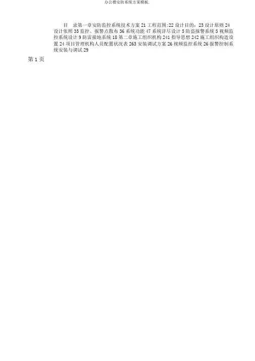 办公楼安防系统方案模板.