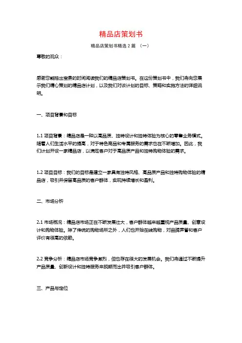 精品店策划书2篇