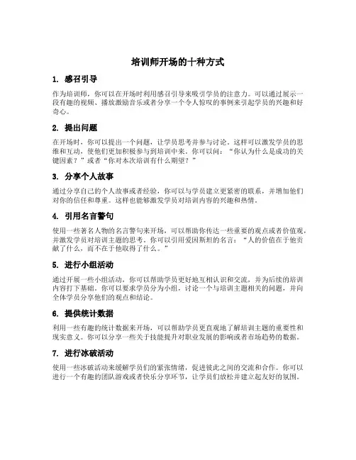培训师开场的十种方式
