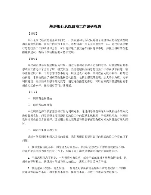 基层银行思想政治工作调研报告