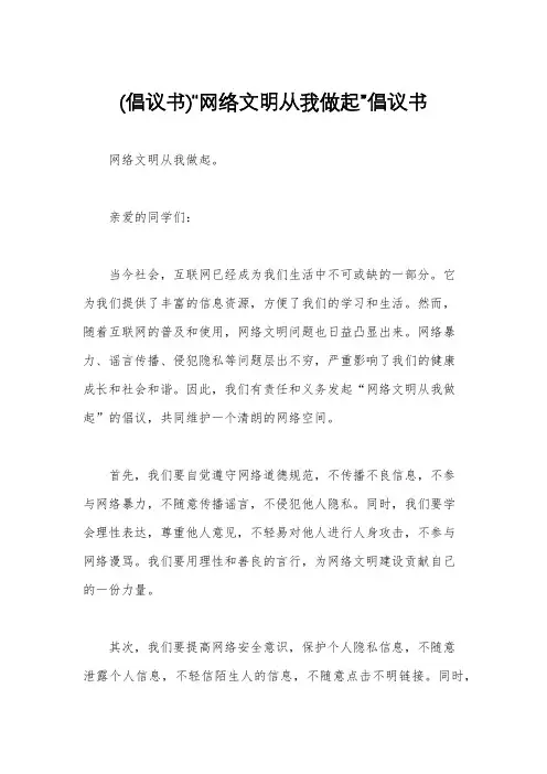 (倡议书)“网络文明从我做起”倡议书
