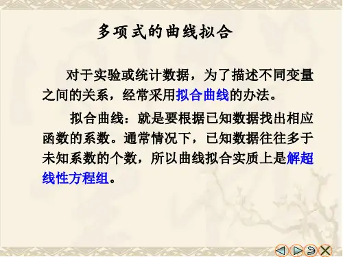 多项式的曲线拟合