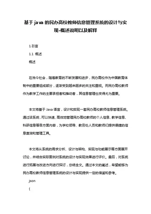 基于java的民办高校教师信息管理系统的设计与实现-概述说明以及解释