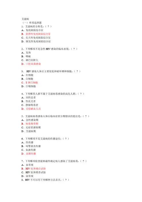艾滋 试题 传染病学