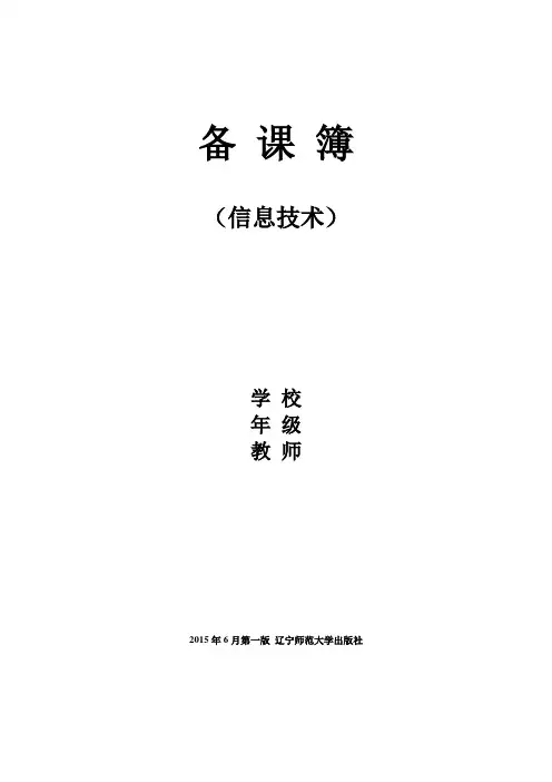 2015年辽师版信息技术八年级上册教案讲解