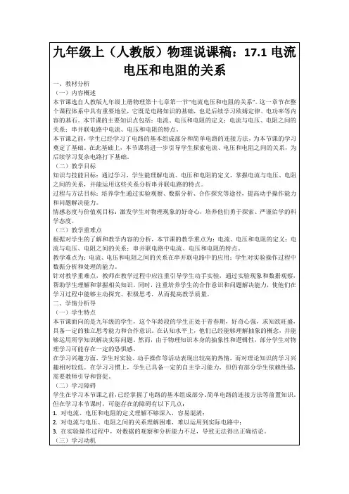 九年级上(人教版)物理说课稿：17.1电流电压和电阻的关系