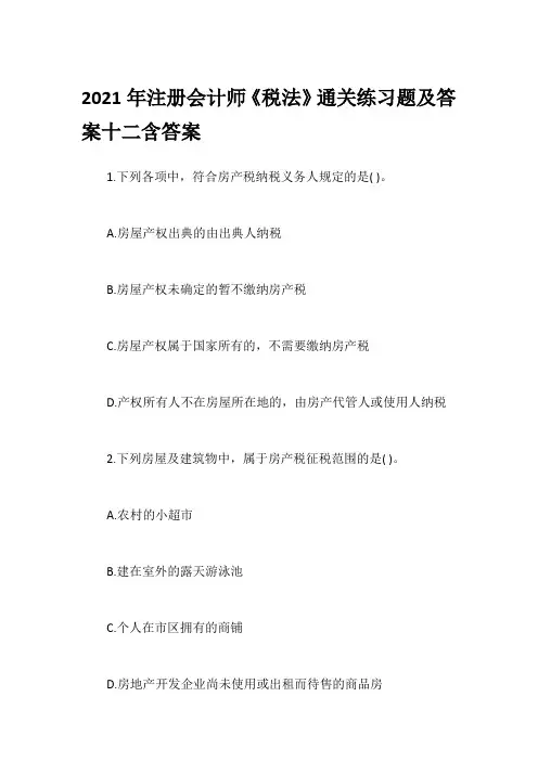 2021年注册会计师《税法》通关练习题及答案十二含答案