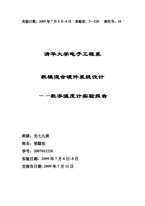 数字温度计实验报告_hcs_2007011218