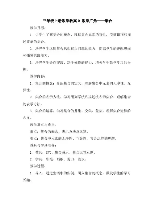 三年级上册数学教案-9 数学广角──集合22｜人教版