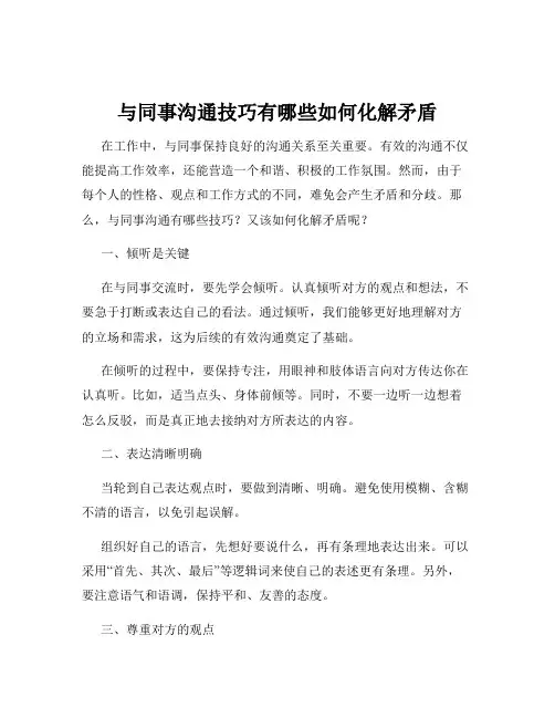 与同事沟通技巧有哪些如何化解矛盾
