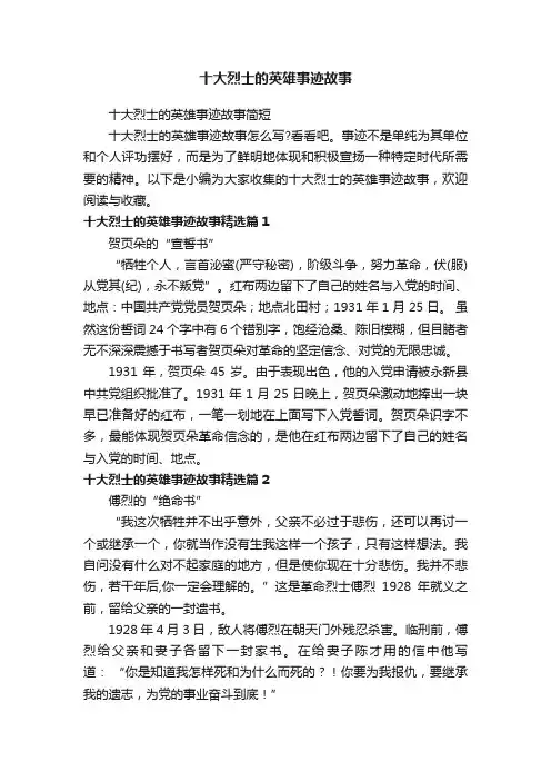 十大烈士的英雄事迹故事简短