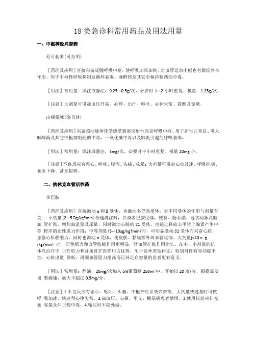 18类急诊科常用药品及用法用量