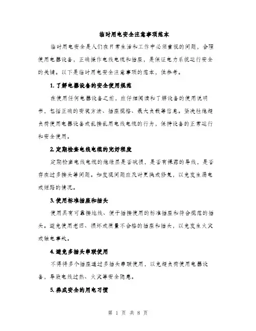 临时用电安全注意事项范本