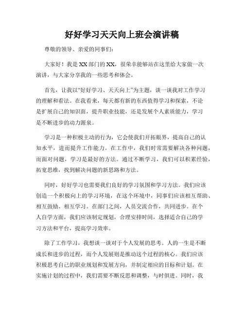 好好学习天天向上班会演讲稿