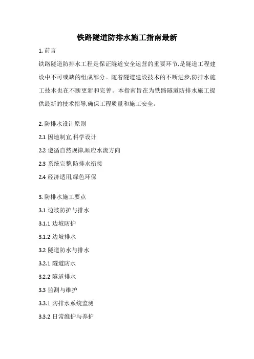 铁路隧道防排水施工指南最新