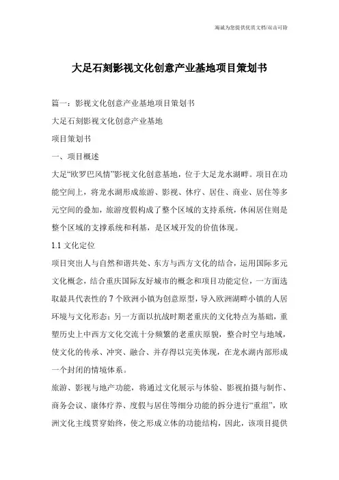大足石刻影视文化创意产业基地项目策划书