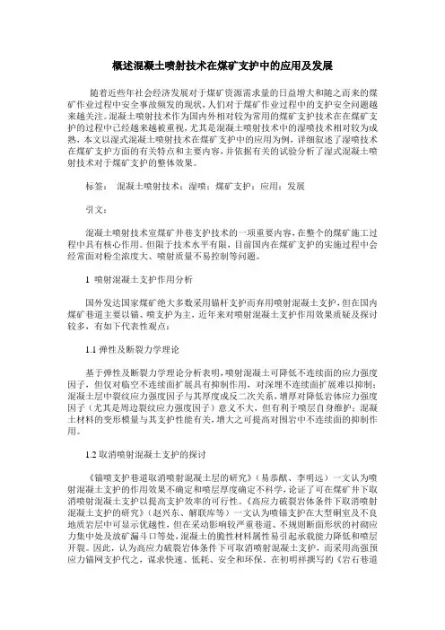 概述混凝土喷射技术在煤矿支护中的应用及发展