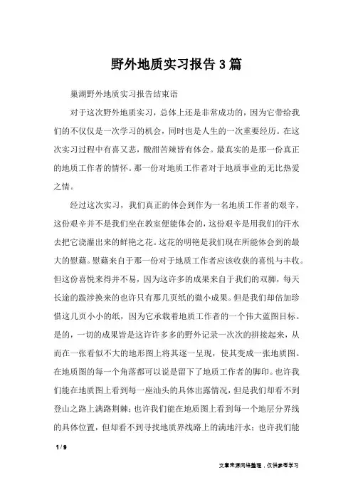 野外地质实习报告3篇_工作报告