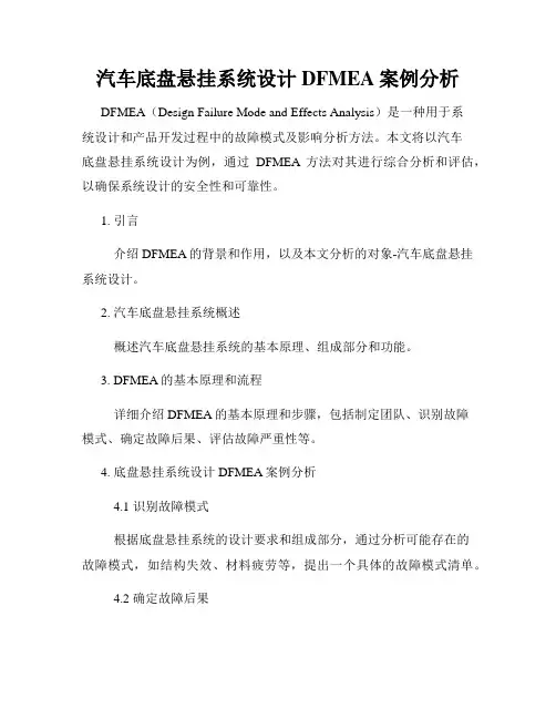 汽车底盘悬挂系统设计DFMEA案例分析