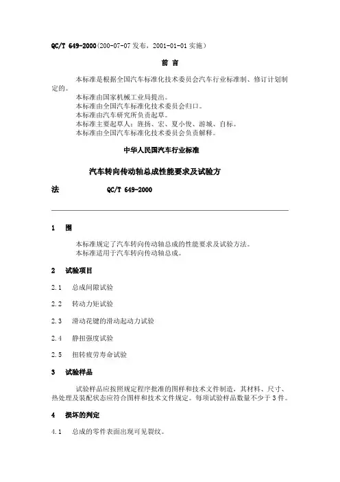 QCT649_2013汽车转向操纵机构性能要求与试验方法