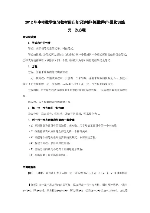 一元一次方程-中考数学复习知识讲解+例题解析+强化训练