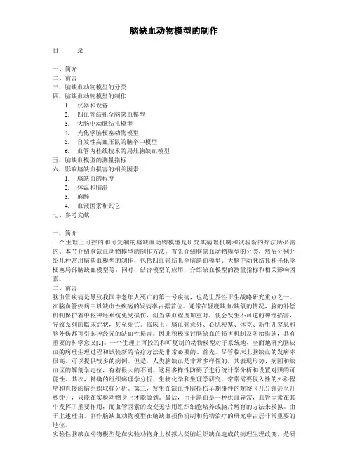 脑缺血动物模型