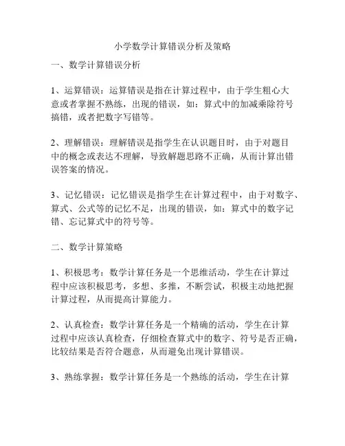 小学数学计算错误分析及策略