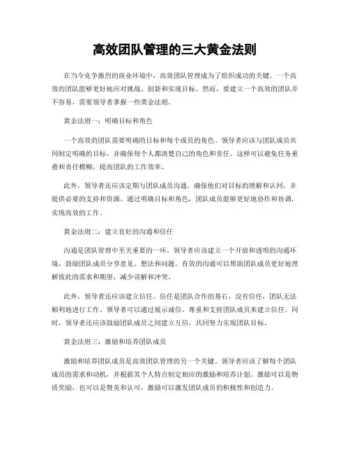 高效团队管理的三大黄金法则