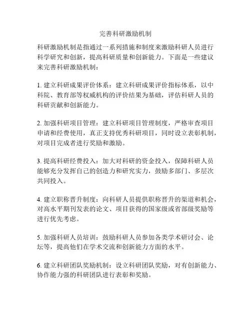 完善科研激励机制