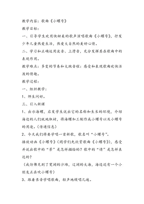 部编小学音乐四年级《唱歌 小螺号》李欣荣课件教案教学设计 一等奖新名师优质公开课获奖比赛人教