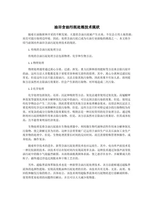 油田含油污泥处理技术现状