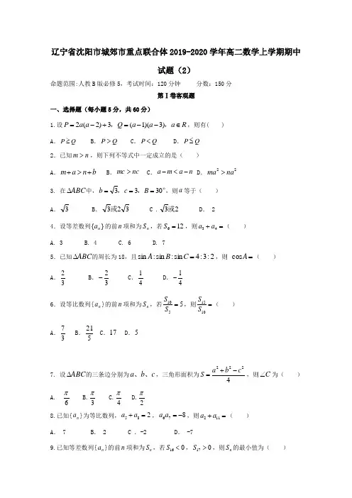 辽宁省沈阳市城郊市重点联合体2019-2020学年高二数学上学期期中试题[附答案]