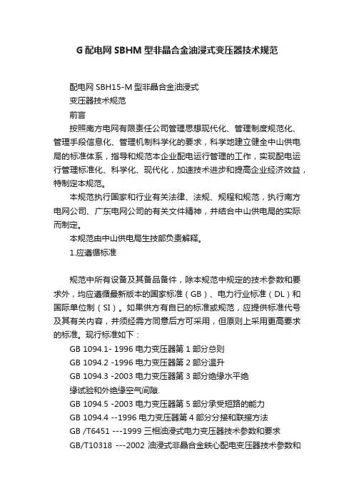 G配电网SBHM型非晶合金油浸式变压器技术规范