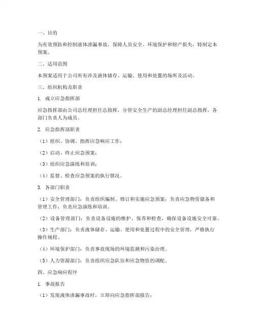 液体渗漏的应急预案