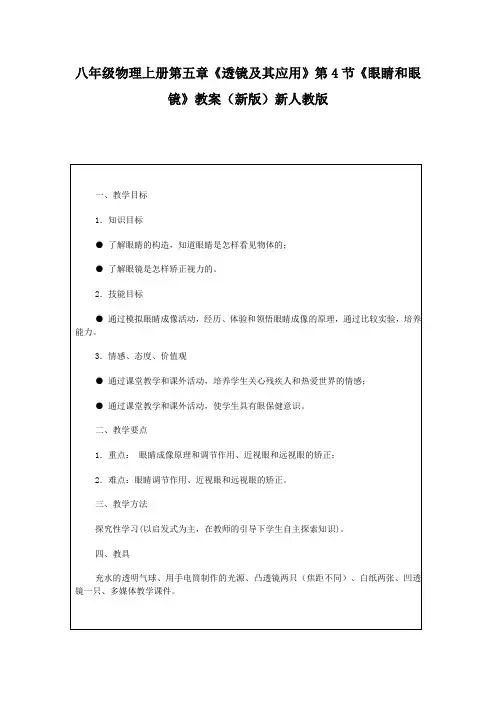 八年级物理上册第五章《透镜及其应用》第4节《眼睛和眼镜》教案(新版)新人教版