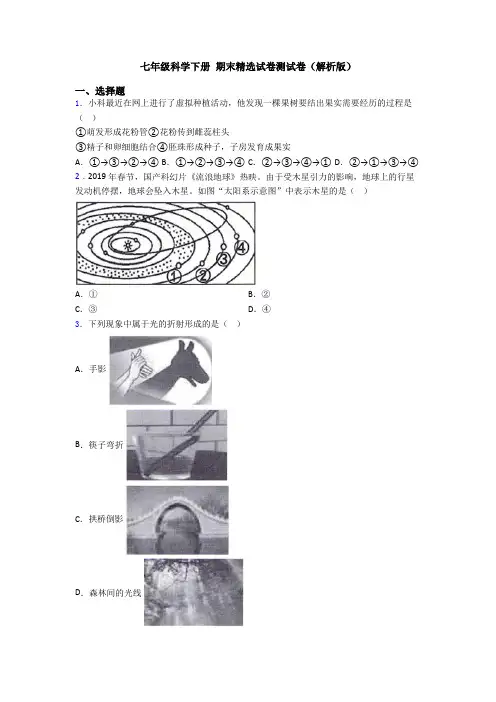 七年级科学下册 期末精选试卷测试卷(解析版)