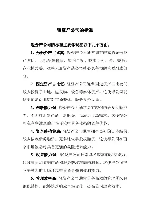 轻资产公司的标准