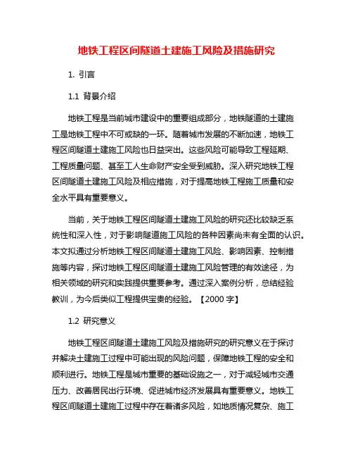 地铁工程区间隧道土建施工风险及措施研究