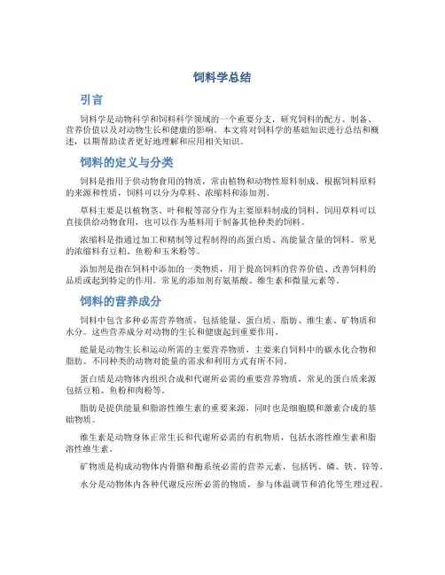饲料学总结