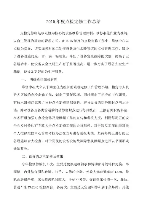 维修中心2015年度点检定修总结