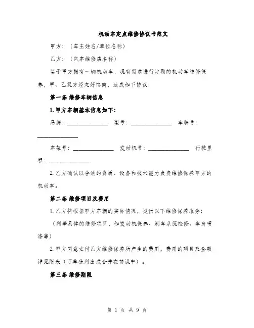 机动车定点维修协议书范文（3篇）