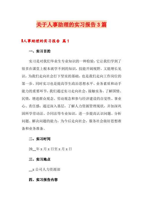 关于人事助理的实习报告3篇