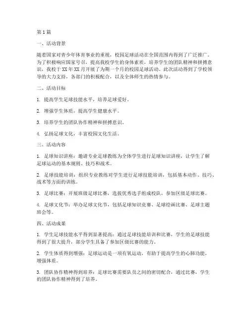 小学校园足球活动总结(3篇)