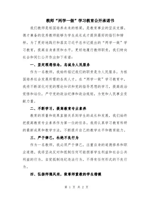 教师“两学一做”学习教育公开承诺书