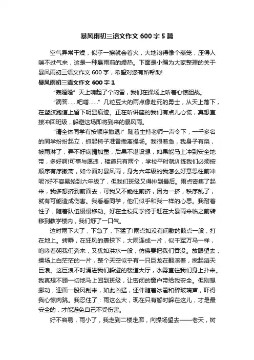 暴风雨初三语文作文600字5篇