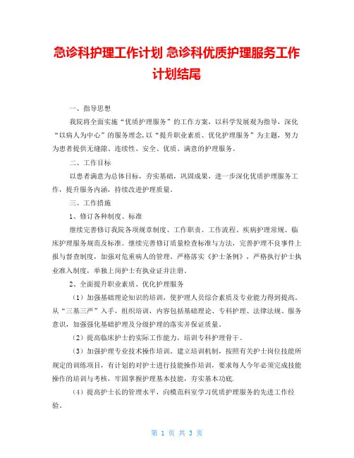 急诊科护理工作计划 急诊科优质护理服务工作计划结尾 