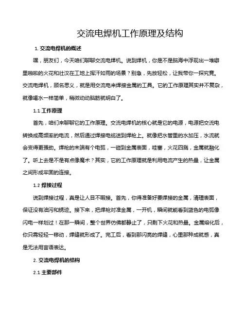 交流电焊机工作原理及结构