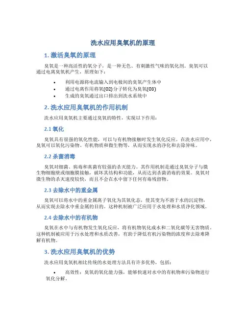 洗水应用臭氧机的原理是