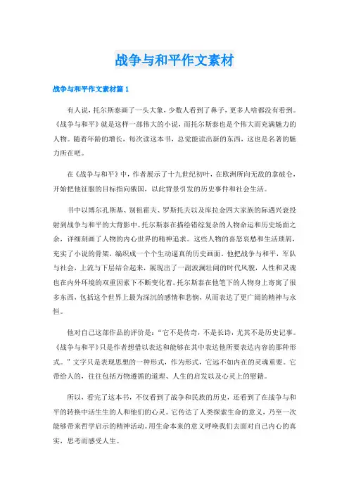 战争与和平作文素材