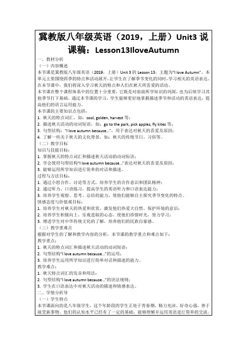 冀教版八年级英语(2019,上册)Unit3说课稿：Lesson13IloveAutumn